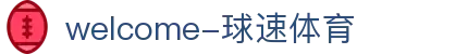 welcome-球速体育