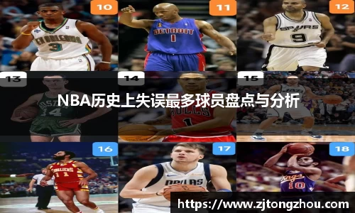 NBA历史上失误最多球员盘点与分析